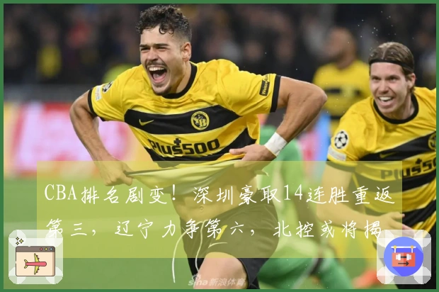 CBA排名剧变！深圳豪取14连胜重返第三，辽宁力争第六，北控或将揭晓悬念