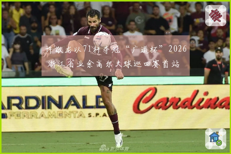 许敬龙以71杆夺冠“广道杯”2026 浙江省业余高尔夫球巡回赛首站