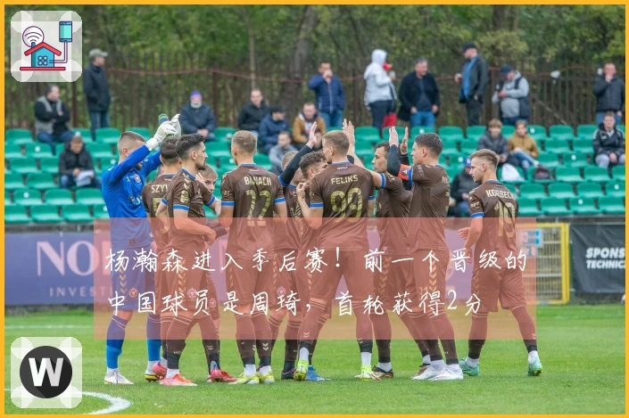 杨瀚森进入季后赛！前一个晋级的中国球员是周琦，首轮获得2分