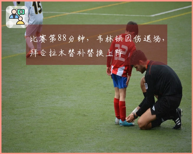 比赛第88分钟，韦林顿因伤退场，拜合拉木替补替换上阵