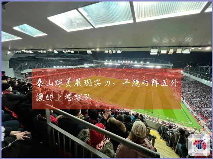 泰山球员展现实力，平稳对阵五外援的上港球队
