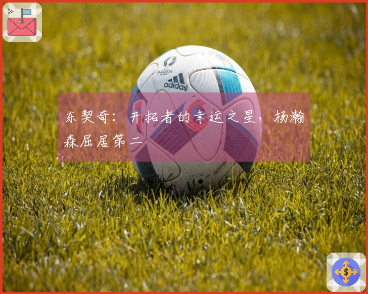 东契奇：开拓者的幸运之星，杨瀚森屈居第二