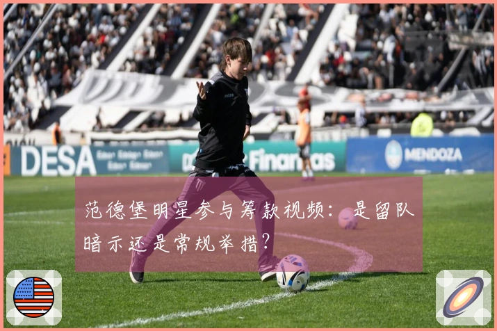 范德堡明星参与筹款视频：是留队暗示还是常规举措？