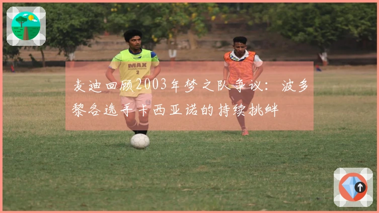 麦迪回顾2003年梦之队争议：波多黎各选手卡西亚诺的持续挑衅