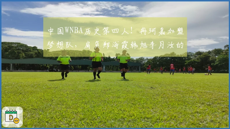 中国WNBA历史第四人！冉珂嘉加盟梦想队，肩负郑海霞韩旭李月汝的荣光