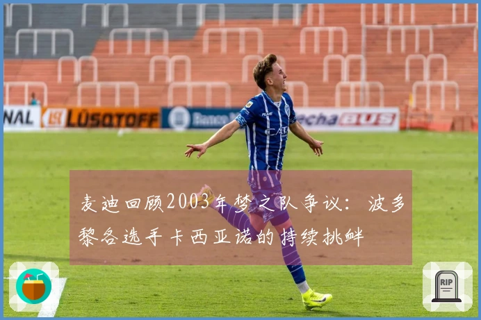 麦迪回顾2003年梦之队争议：波多黎各选手卡西亚诺的持续挑衅