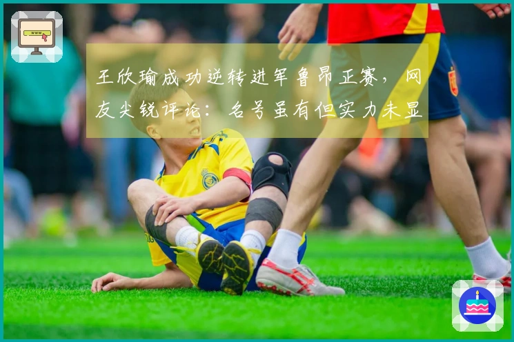 王欣瑜成功逆转进军鲁昂正赛，网友尖锐评论：名号虽有但实力未显