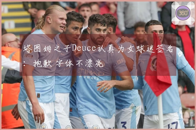 塔图姆之子Deuce认真为女球迷签名：抱歉 字体不漂亮