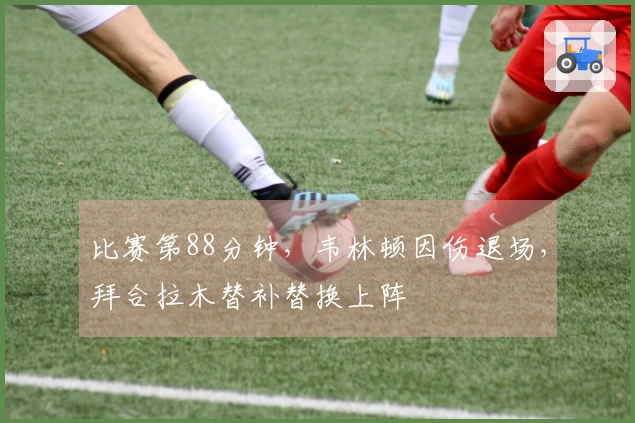 比赛第88分钟，韦林顿因伤退场，拜合拉木替补替换上阵