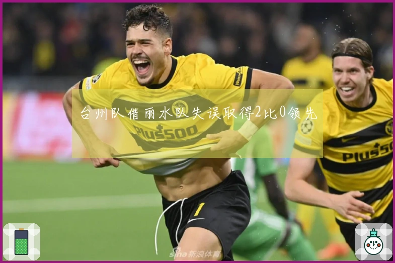 台州队借丽水队失误取得2比0领先