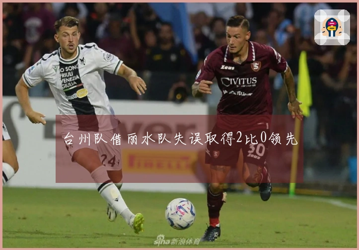 台州队借丽水队失误取得2比0领先